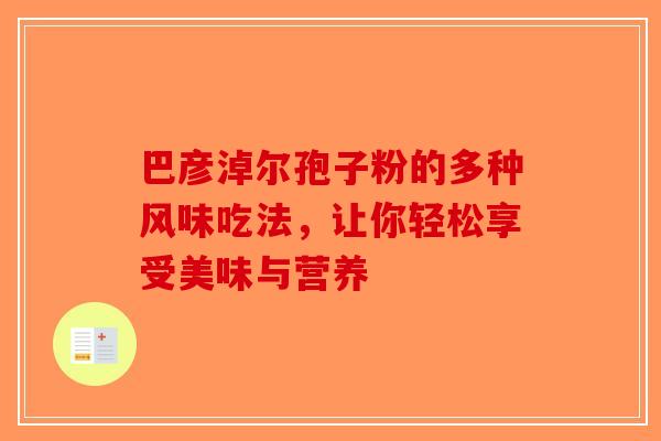 巴彦淖尔孢子粉的多种风味吃法，让你轻松享受美味与营养-第1张图片-破壁灵芝孢子粉研究指南