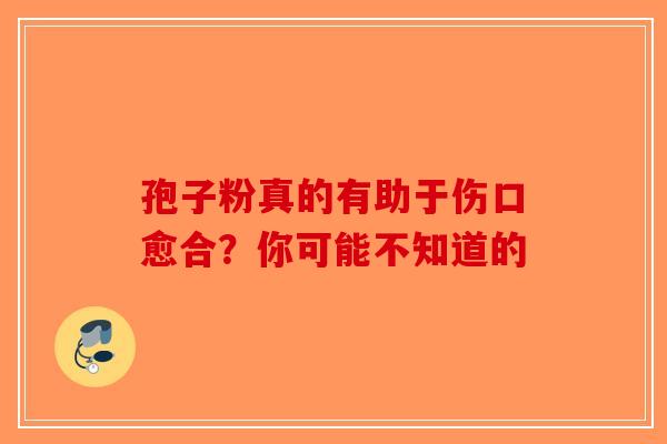 孢子粉真的有助于伤口愈合？你可能不知道的-第1张图片-破壁灵芝孢子粉研究指南