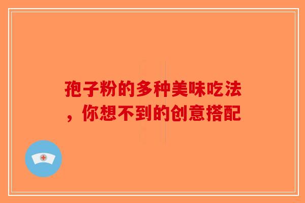 孢子粉的多种美味吃法，你想不到的创意搭配-第1张图片-破壁灵芝孢子粉研究指南