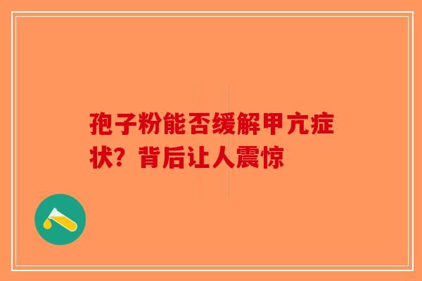 孢子粉能否缓解甲亢症状？背后让人震惊-第1张图片-破壁灵芝孢子粉研究指南