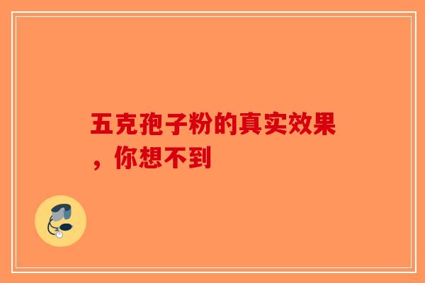 五克孢子粉的真实效果，你想不到-第1张图片-破壁灵芝孢子粉研究指南