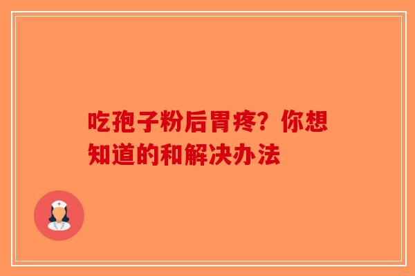吃孢子粉后胃疼？你想知道的和解决办法-第1张图片-破壁灵芝孢子粉研究指南