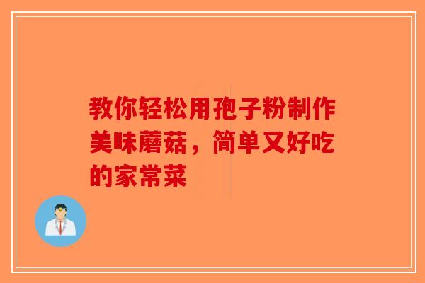 教你轻松用孢子粉制作美味蘑菇，简单又好吃的家常菜-第1张图片-破壁灵芝孢子粉研究指南