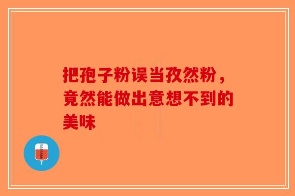 把孢子粉误当孜然粉，竟然能做出意想不到的美味-第1张图片-破壁灵芝孢子粉研究指南