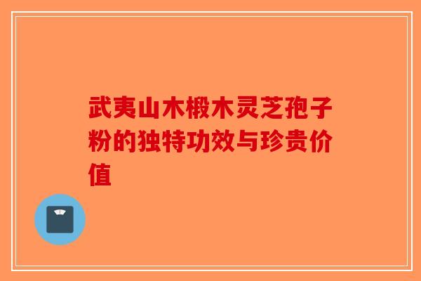 武夷山木椴木灵芝孢子粉的独特功效与珍贵价值-第1张图片-破壁灵芝孢子粉研究指南