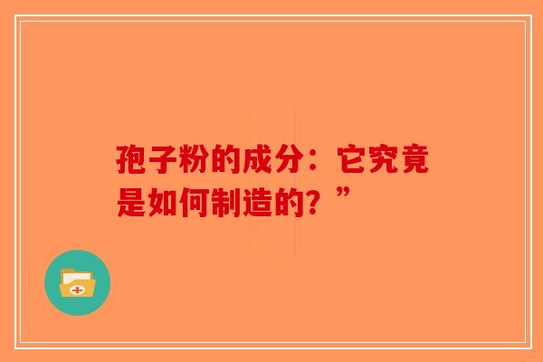孢子粉的成分：它究竟是如何制造的？”-第1张图片-破壁灵芝孢子粉研究指南
