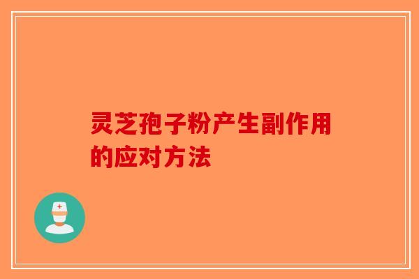 灵芝孢子粉产生副作用的应对方法-第1张图片-破壁灵芝孢子粉研究指南